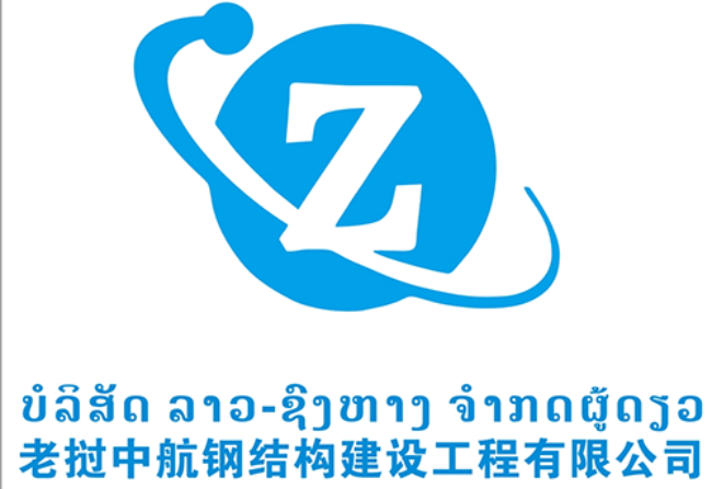 老撾中航鋼結(jié)構(gòu)建設(shè)工程有限公司案例